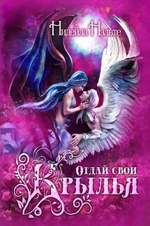 Отдай свои крылья - Нэльте Нидейла