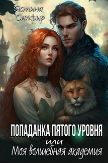 Попаданка пятого уровня или моя волшебная академия - Ясмина Сапфир