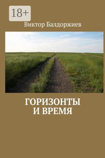 Горизонты и время - Виктор Балдоржиев