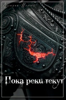 Пока реки текут - Василий Погоня