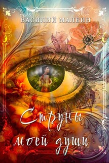 Струны моей души - Василий Малеин