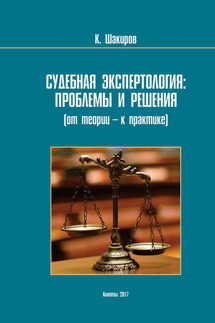 Судебнaя экспертология: проблемы и решения (от теории – к прaктике) - Каримжан Шaкиров