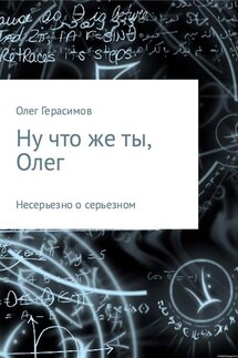 Ну что же ты, Олег - Олег Герасимов