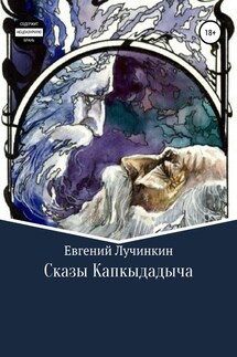 Сказы Капкыдадыча - Евгений Лучинкин