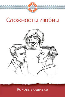 Сложности любви. Роковые ошибки - Дмитрий Семеник