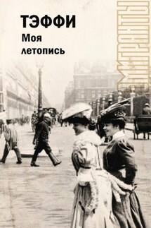 Моя летопись - Надежда Тэффи