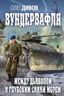 Между дьяволом и глубоким синим морем - Олег Дивов
