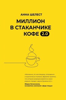 Миллион в стаканчике кофе 2.0. Дополненное издание - Анна Шелест