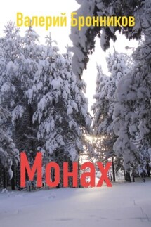 Монах - Валерий Бронников