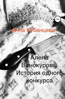 Алена Винокурова. История одного конкурса - Анна Кубанцева