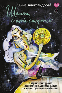Шепот с той стороны. О кармических уроках, лабиринтах в Хрониках Акаши и кошке, гуляющей по облакам - Анна Александрова