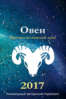 Прогноз на каждый день. 2017 год. Овен - Михаил Кош, Ирина Кош