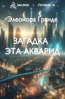 Загадка Эта-Акварид - Элеонора Гранде