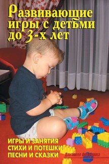 Развивающие игры с детьми до 3-х лет - В. В. Лещинская, А. И. Иевлев