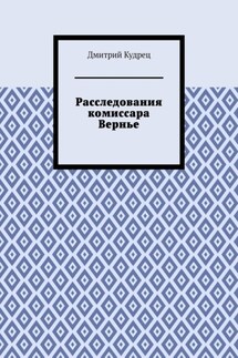 Расследования комиссара Вернье - Дмитрий Кудрец