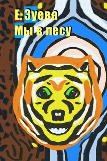 Мы в лесу - Е. Зуева