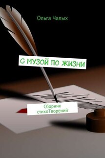 С музой по жизни. сборник стихоТворений - Ольга Чалых