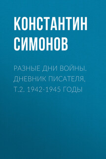 Разные дни войны. Дневник писателя, т.2. 1942-1945 годы - Константин Симонов