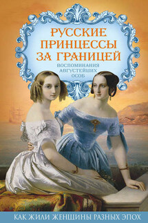 Русские принцессы за границей. Воспоминания августейших особ - Елена Первушина