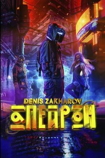 Апейрон - Denis Zakharov