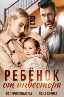 Ребёнок от инвестора - Валерия Иванова, Лана Серова