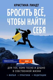Бросить всё, чтобы найти себя - Кристина Линдт