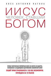 Иисус. Человек, ставший богом - Хосе Антонио Пагола