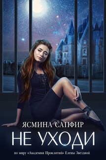 Не уходи - Ясмина Сапфир