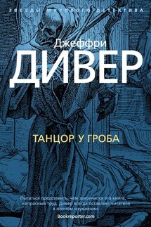 Танцор у гроба - Джеффри Дивер