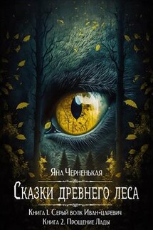 Сказки древнего леса - Яна Черненькая