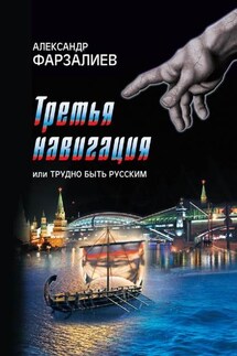 Третья навигация, или Трудно быть русским - Александр Фарзалиев