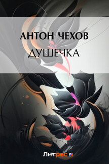 Душечка - Антон Чехов