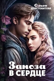 Заноза в сердце - Ольга Шерстобитова