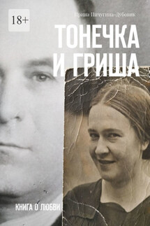 Тонечка и Гриша. Книга о любви - Ирина Пичугина-Дубовик
