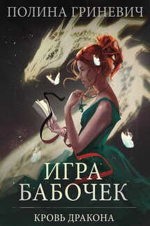 Игра бабочек - Полина