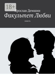Факультет любви. Повесть - Ярослав Демшин