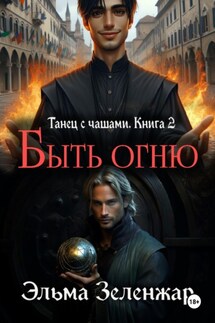 Быть огню - Эльма Зеленжар