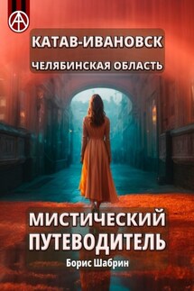 Катав-Ивановск. Челябинская область. Мистический путеводитель - Борис Шабрин