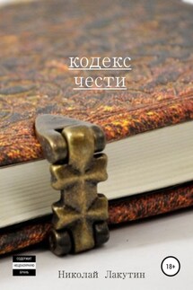 Кодекс чести. Сборник рассказов - Николай Лакутин