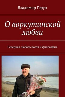 О воркутинской любви. Северная любовь поэта и философия - Владимир Герун