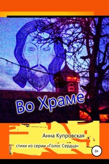 Во Храме. Стихи из серии «Голос Сердца» - Анна Купровская