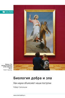 Биология добра и зла. Как наука объясняет наши поступки. Роберт Сапольски. Саммари - Smart Reading