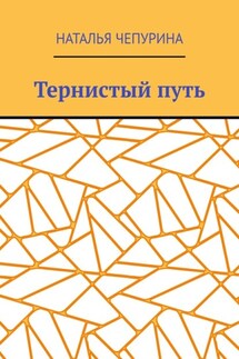 Тернистый путь - Наталья Чепурина