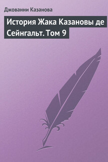 История Жака Казановы де Сейнгальт. Том 9 - Джованни Казанова