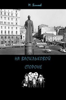 На васильковой стороне - Максим Блинов