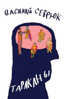 Тараканы - Василий Севрюк