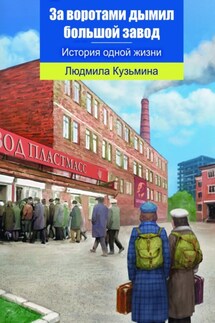 За воротами дымил большой завод - Людмила Кузьмина