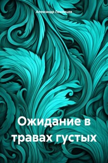 Ожидание в травах густых - Александр Лекомцев