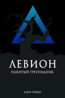 Левион. Разбитый треугольник - Даня Тайшл