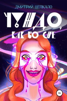 Чуждо, как во сне - Дмитрий Цепкало